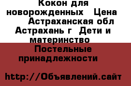 Кокон для новорожденных › Цена ­ 400 - Астраханская обл., Астрахань г. Дети и материнство » Постельные принадлежности   